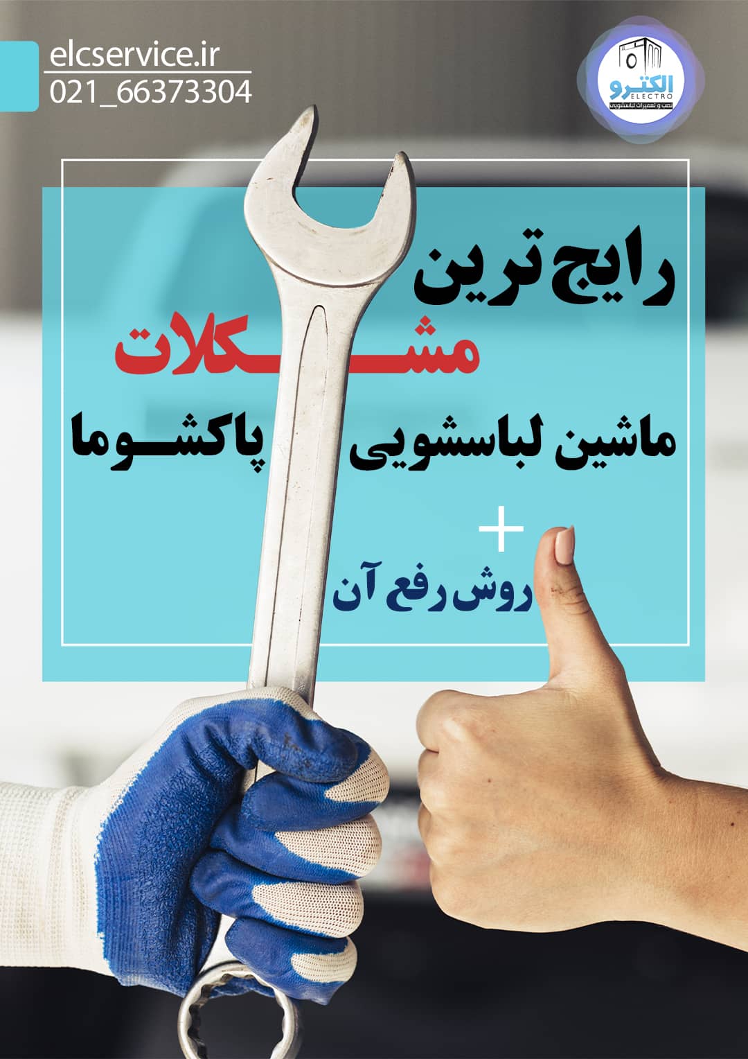 رایج ترین مشکلات لباسشویی پاکشوما